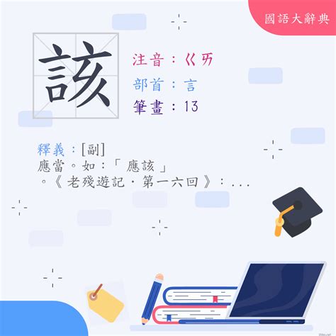 該該叫意思|< 該 : ㄍㄞ >辭典檢視